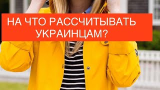 Осталось совсем немного…На что рассчитывать украинцам в Германии [upl. by Telrahc]