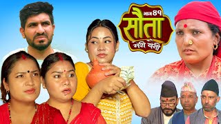 𝐒𝐀𝐔𝐓𝐀 𝐌𝐄𝐑𝐈 𝐁𝐀𝐈𝐍𝐈  Ep  41  सौता मेरी बैनी  कथा घरको  12th Nov 2024 Nepali Social Drama [upl. by Dorran]