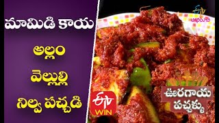 Mamidikaya Allam Velulli Nilva Pachadi  Ooragaya Pachhallu  8th June 2018  ETV Abhiruchi [upl. by Yecart]