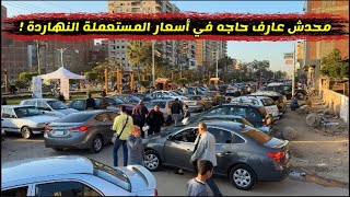 سوق السيارات  النهاردة حد يقولك الأسعار بتنزل وحد تاني يقول الحق الأسعار بترفع [upl. by Rebmyt]