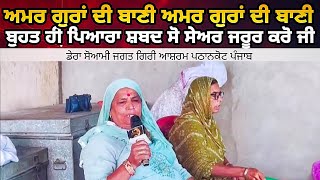 Amar Gura Di Bani ਅਮਰ ਗੁਰਾਂ ਦੀ ਬਾਣੀ  ਸੰਗਤ Dera Soami Jagat Giri Ashram Pathankot [upl. by Hoes]