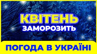 КВІТЕНЬ  2024  теплі речі не ховати Погода на квітень Погода в квітні 2024 року [upl. by Loris]