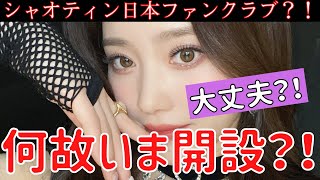 【Kep1er】何故いま？！🙅‍♀️シャオティン個人日本ファンクラブ開設は危険？！本人は知らないって本当？ [upl. by Norwood]