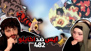 ايس ضد اكاينو ACE VS AKAINU ردة فعلنا في ون بيس One Piece Reaction  ارك المارين فورد 482 [upl. by Annert108]