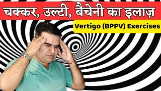 BPPV VERTIGO in Hindi  BPPV VERTIGO EXERCISES bppv vertigo [upl. by Nneb205]