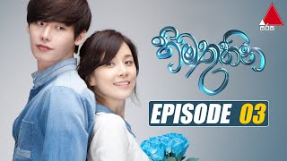 Himathuhina හිමතුහින  Episode 03  Sirasa TV [upl. by Fidela384]