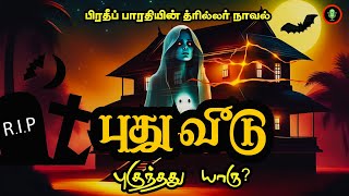 புதுவீடு  Puthu Veedu Crime Horror Novel in Tamil  Thriller Story Novels  Tamizh Radio Audiobooks [upl. by Robbyn]