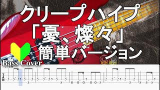 ☆簡単アレンジバージョン☆【TAB譜付ベース】クリープハイプ 「憂、燦々」ゆう、さんさん【弾いてみた・ベースカバー】BassCover [upl. by Kilan]