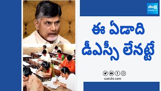 AP Mega DSC Notification 2024  AP TET 2024 exam postponed  Sakshi TV [upl. by Desdamona]