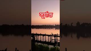 Beauty of sunsetting।। sunset golden traveling bestmoments youtube viralvideos [upl. by Seto]