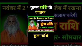 कुंभ राशि के जातक नवंबर के महीने में यह दो चीज़ अपनी जेब में रख kumbhrashi aquarius kumbhrashifal [upl. by Odinevneib285]