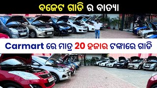 Car Mart ରେ ମାତ୍ର 20 ହଜାର ଟଙ୍କାରେ ଗାଡି  Lowest Price Second Hand Car in BBSR  Diwali Special [upl. by Ahsiek553]