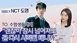 ✨도영의 축복이 끝이 없네✨수능 끝 새출발을 앞둔 수험생들에게 NCT 도영이 전하는 노래🕊  쉼표Rest 시리도록 눈부신🎶  엔시티 도영 응원 라이브💌  EBSi [upl. by Bryna323]