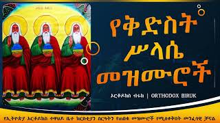 የቅድስት ስላሴ መዝሙሮች  Ye kidst silase mezmur  Ethiopian Orthodox Tewahedo Mezmur [upl. by Livvie735]