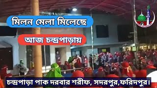 মিলন মেলা মিলেছে আজ চন্দ্রপাড়ায়। Chandrapara gojol 2024\\ চন্দ্রপাড়া গজল ২০২৪। সুলতানিয়া নেটওয়ার্ক। [upl. by Penrose]