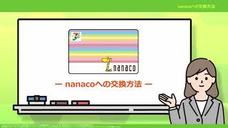 nanacoの交換方法動画 [upl. by Ecnarretal]