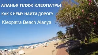 АЛАНЬЯ ПЛЯЖ КЛЕОПАТРЫ КАК НАЙТИ ЕГО Kleopatra Beach Alanya Turkey October 2018 [upl. by Ellan]