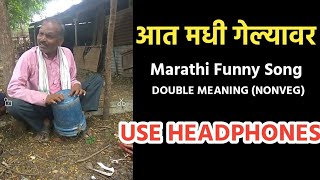 कसं जीवाला वाटतंय बर ग आत मधे गेल्यावर Marathi Dj NonVeg  Aat Madhe Gelyavar Marathi Funny Dj Song [upl. by Korey]