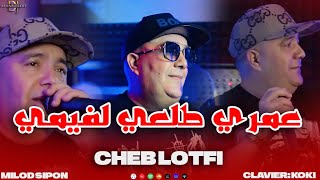 Cheb Lotfi  Omri Tal3i Lfumi  على عديانك فريمي HACINDA CLUB [upl. by Noble]