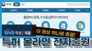 특허 웹으로 하는 온라인 전자출원 미성년자 버전 서식작성기 X [upl. by Otreblide]