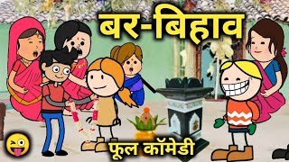 बर  बिहाव 😜 छगकार्टून कॉमेडी😂Bar Bihaw cg cartoon comedy by sk sir [upl. by Kosaka]