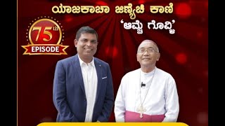 Rt Rev Dr Aloysius P Dsouza on Hello Father ಆಮ್ಚೆ ಗೊವ್ಳಿ ಯಾಜಕಾಚಾ ಜಿಣಿಯೆಚಿ ಕಾಣಿ with Nandalike [upl. by Rillis]