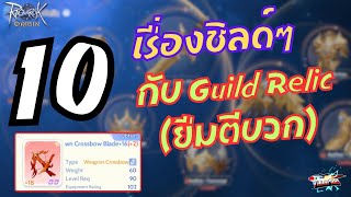 ROOEP 225  10 เรื่องชิลด์ๆกับ Guild Relic ยืมตีบวก [upl. by Kyd302]