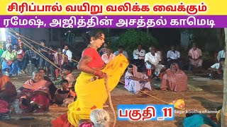 ரமேஷ் அஜித்தின் Mass Comedy 😂 Ep11 Roja nadaga mandram  Village koothu channel [upl. by Glennon]