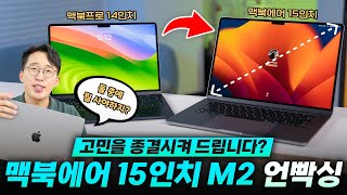 그래서 둘 중 뭘 사야하죠 애플 M2 신형 맥북에어 15인치 언빡싱amp맥북프로 14인치와 비교해보기 [upl. by Takeo314]