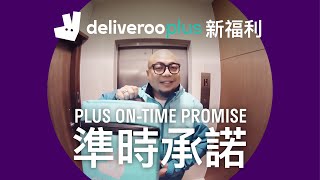 Deliveroo Plus大派福利⭐️ 會員尊享「OnTime Promise 準時承諾」 [upl. by Medor987]