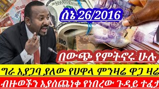 ሰኔ 262016 በማይታመን ሁኔታ የሀዋላ ምንዛሬ አመለጠ  በውጭ የምትኖሩ ሁሉ ያስጨነቃችሁ ጉዳይ ተፈታ  black market in Ethiopia [upl. by Nealah818]