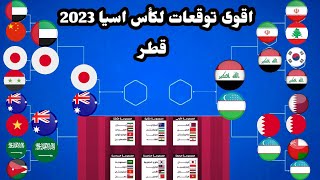 العراق بطل كأس اسيا 2023  توقعات المحللين لبطل كاس في قطر [upl. by Henning]