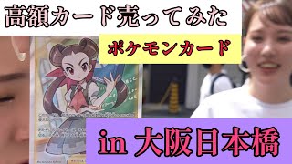 036【ポケカ売却】大阪日本橋でポケカ売ってみた【サンマルサン】 [upl. by Osher]