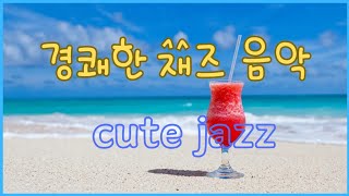 나른한 오후 휴식을 위한 경쾌한 재즈음악 jazz music 🎶 [upl. by Cheung]