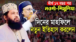 নওগাঁ শিমুলিয়া দীর্ঘ ১৭ বছর পর নতুন ইতিহাস আল্লামা তারেক মনোয়ার নতুন ওয়াজ ২০২৪ [upl. by Gile]