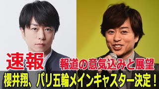 櫻井翔、パリ五輪キャスターに決定！期待される報道内容とは 櫻井翔 パリ五輪 メインキャスター 嵐 日本テレビ 五輪キャスター Force24h [upl. by Giverin856]