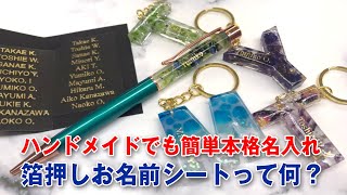 【ハーバリウム】【UVレジン】箔押し名入れシートのご紹介！超簡単DIY！ [upl. by Ahsihat]