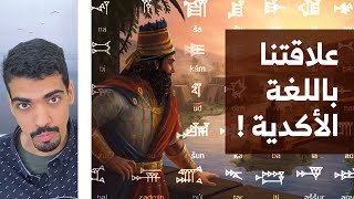 اللغة الأكدية وعلاقتنا بها  بودكاست إبحار [upl. by Ahsuas]