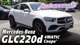 ทรงนี้ล่ะชอบ MercedesBenz GLC 220d 4Matic Coupe ท้ายลาดค่าตัว 404 ล้าน ยังพอหาได้อยู่ [upl. by Naraj]