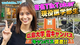 高学歴続出！医学部・歯学部・薬学部がある広島大学 霞キャンパス調査！【wakatte TV】787 [upl. by Marthena]