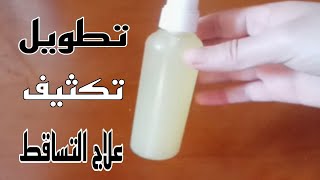 وصفة لتطويل الشعر ومنع التساقط نهائيا tatwil cha3r bisor3a [upl. by Kistner195]