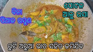 ପୋଟଳ ଆଳୁ ରସାparwal patato curry in odiaodia recipecooking food recipe [upl. by Ielarol]