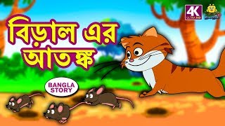 বিড়াল এর আতঙ্ক  Rupkothar Golpo  Bangla Cartoon  Bengali Fairy Tales  Koo Koo TV Bengali [upl. by Aicilana]