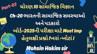 Std 10 Samajik vigyan  Ch 20 ભારતની સામાજિક સમસ્યાઓ  બોર્ડ2025 માટે Most IMPહેતુલક્ષી પ્રશ્નો [upl. by Attelahs]