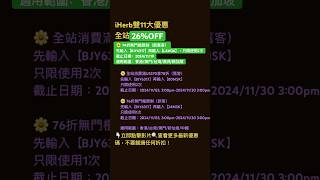 🤪iHerb雙11優惠碼❗️全站26 OFFiherb折扣碼 iherb優惠碼 iherbdiscount iherbcoupon iherbrewards shorts [upl. by Leruj]