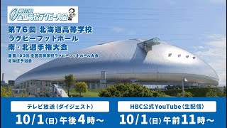 【アーカイブ配信】第76回北海道高等学校ラグビーフットボール南北選手権大会 兼 第103回全国高等学校ラグビーフットボール大会 北海道予選会 決勝 [upl. by Louis]