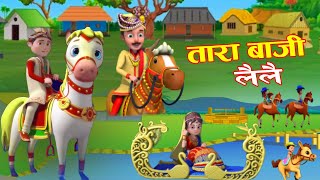 Tarabaji Lai Lai ताराबाजी लै लै  Popular Nepali Rhymes for Kids Song  Rhymes for Children 2024 [upl. by Ominoreg855]