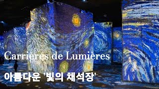 Carrières de Lumières  빛의 채석장 [upl. by Amlev]