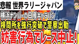 （ゆっくり）悲報 ラリージャパン、横浜ナンバーの一般車がコースに居座ったため中止 [upl. by Ynned]