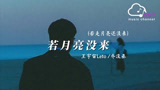 若月亮沒來 若是月亮還沒來  王宇宙Leto喬浚丞『若是晨風還沒來，晚風也可吹入懷』【動態歌詞】 [upl. by Yllet]